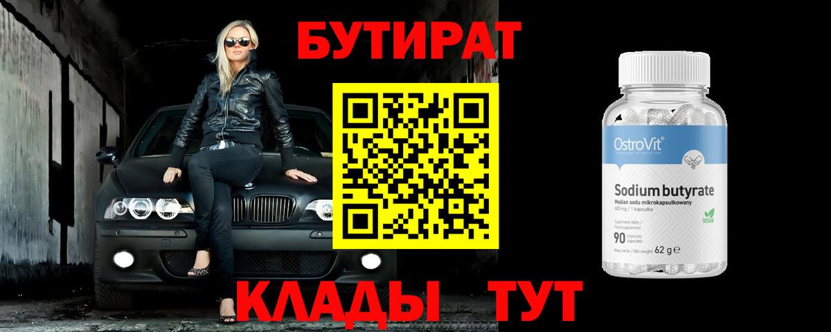 БУТИРАТ BDO 33%  Вход с VPN  Реж 